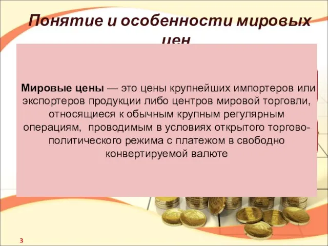 Цена международного контракта — цена, по которой реализуется конкретный товар; Цена мирового