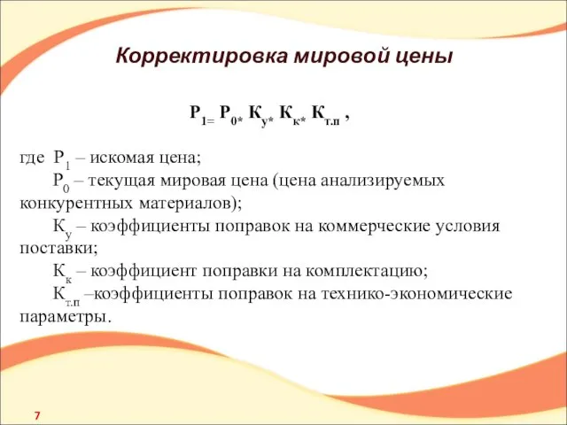 Корректировка мировой цены Р1= Р0* Ку* Кк* Кт.п , где Р1 –