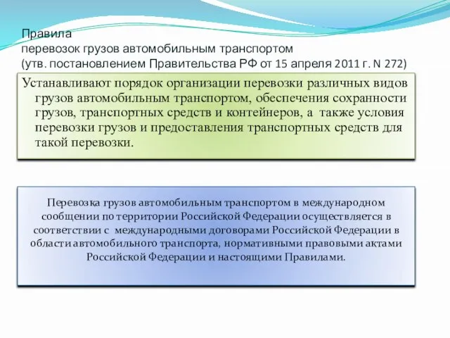 Правила перевозок грузов автомобильным транспортом (утв. постановлением Правительства РФ от 15 апреля
