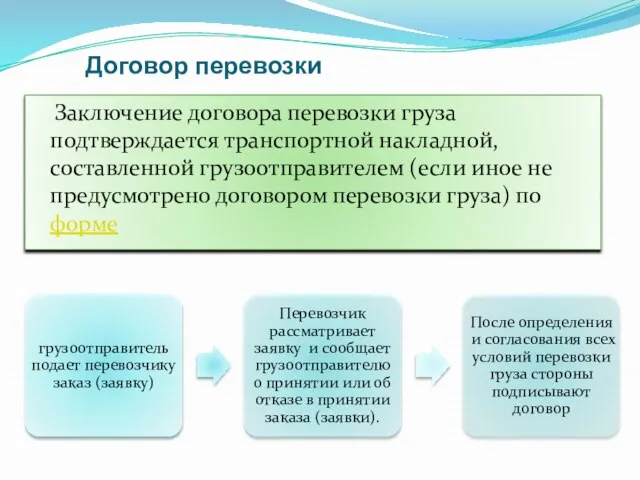 Договор перевозки Заключение договора перевозки груза подтверждается транспортной накладной, составленной грузоотправителем (если