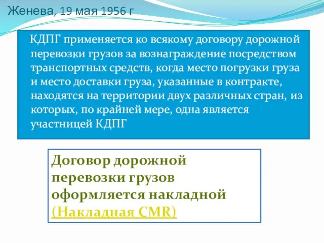 Женева, 19 мая 1956 г КДПГ применяется ко всякому договору дорожной перевозки