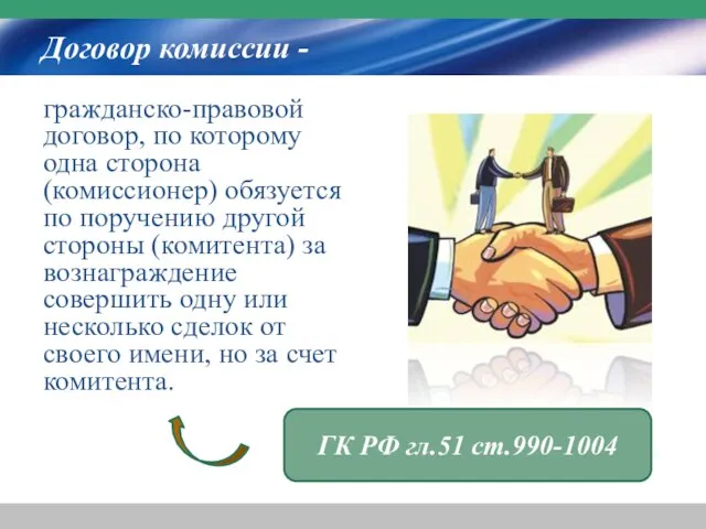 Договор комиссии - гражданско-правовой договор, по которому одна сторона (комиссионер) обязуется по