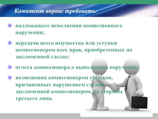 Комитент вправе требовать: надлежащего исполнения комиссионного поручения; передачи всего имущества или уступки