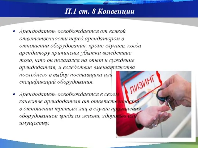 П.1 ст. 8 Конвенции Арендодатель освобождается от всякой ответственности перед арендатором в