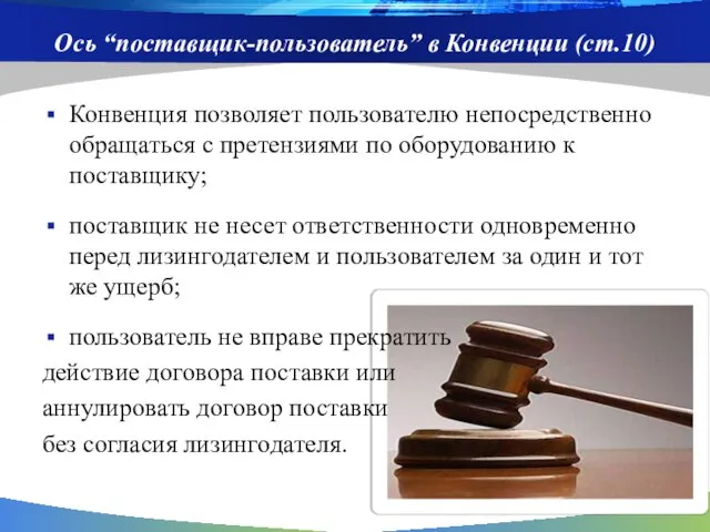 Ось “поставщик-пользователь” в Конвенции (ст.10) Конвенция позволяет пользователю непосредственно обращаться с претензиями