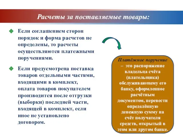 Расчеты за поставляемые товары: Если соглашением сторон порядок и форма расчетов не