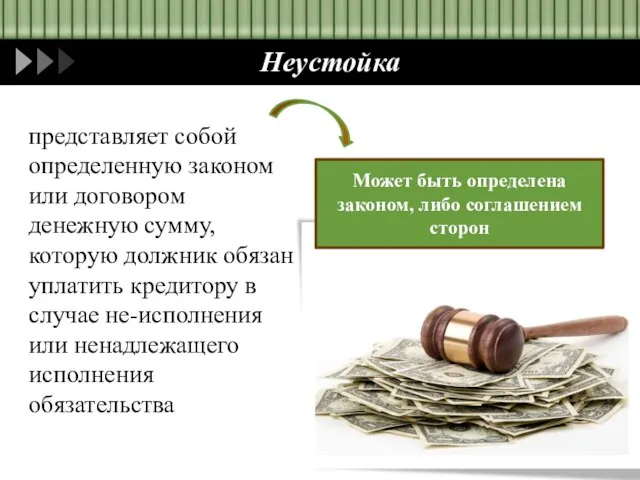 Неустойка представляет собой определенную законом или договором денежную сумму, которую должник обязан