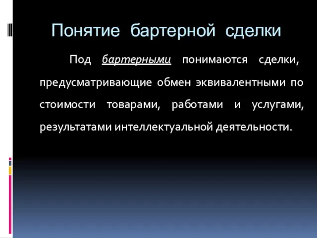 Понятие бартерной сделки Под бартерными понимаются сделки, предусматривающие обмен эквивалентными по стоимости