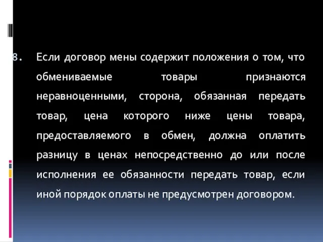 Если договор мены содержит положения о том, что обмениваемые товары признаются неравноценными,