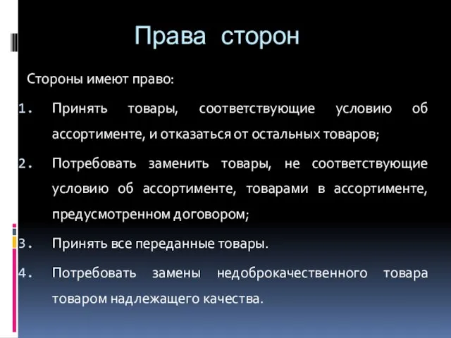 Права сторон Стороны имеют право: Принять товары, соответствующие условию об ассортименте, и