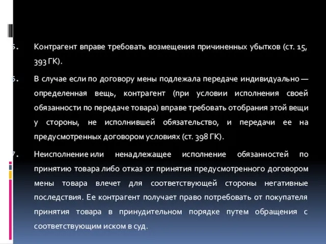 Контрагент вправе требовать возмещения причиненных убытков (ст. 15, 393 ГК). В случае