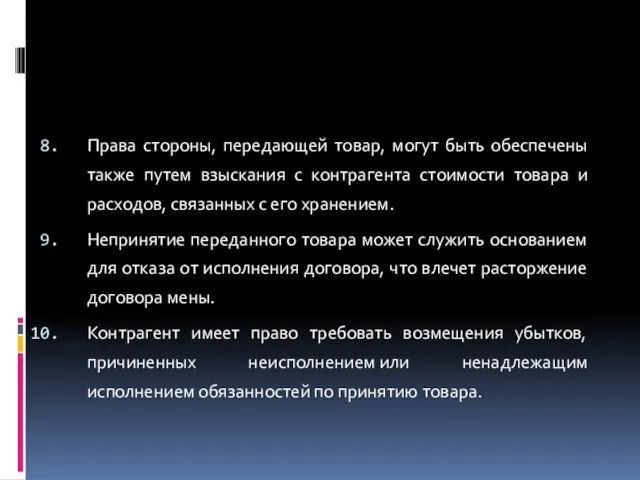 Права стороны, передающей товар, могут быть обеспечены также путем взыскания с контрагента