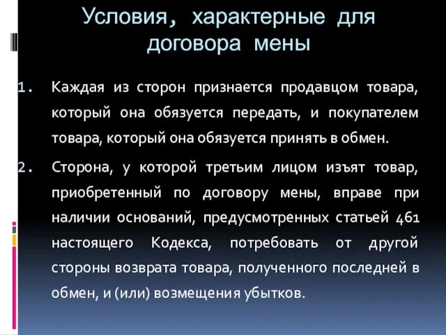 Условия, характерные для договора мены Каждая из сторон признается продавцом товара, который