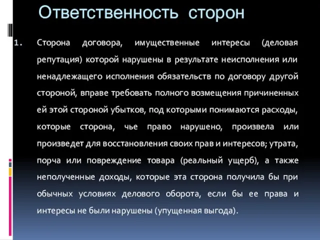 Ответственность сторон Сторона договора, имущественные интересы (деловая репутация) которой нарушены в результате