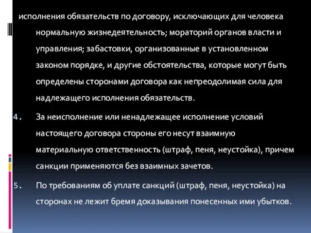 исполнения обязательств по договору, исключающих для человека нормальную жизнедеятельность; мораторий органов власти