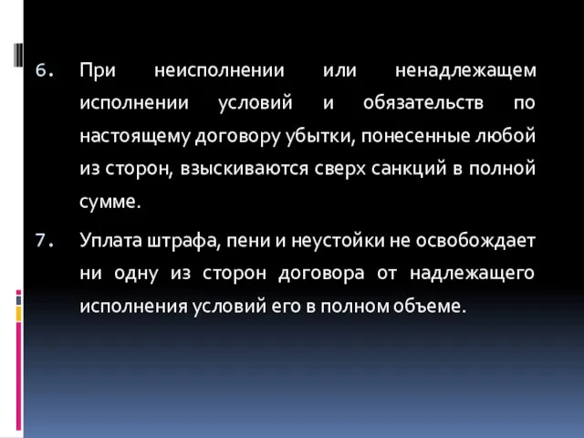 При неисполнении или ненадлежащем исполнении условий и обязательств по настоящему договору убытки,