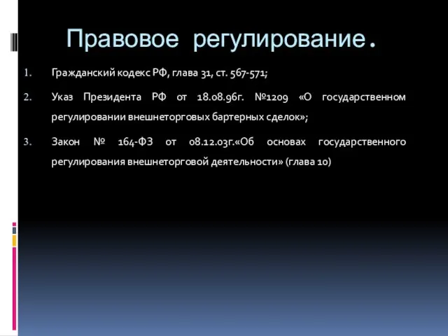 Правовое регулирование. Гражданский кодекс РФ, глава 31, ст. 567-571; Указ Президента РФ