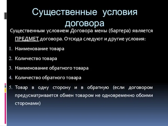 Существенные условия договора Существенным условием Договора мены (бартера) является ПРЕДМЕТ договора. Отсюда