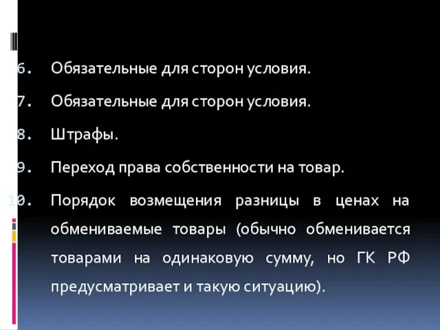 Обязательные для сторон условия. Обязательные для сторон условия. Штрафы. Переход права собственности