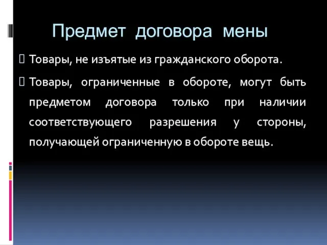 Предмет договора мены Товары, не изъятые из гражданского оборота. Товары, ограниченные в