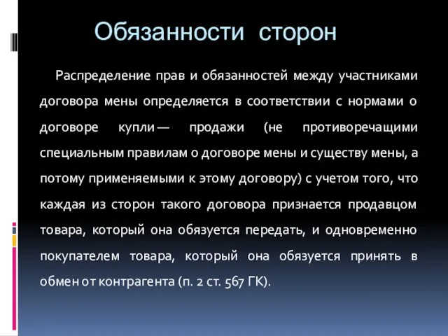 Обязанности сторон Распределение прав и обязанностей между участниками договора мены определяется в