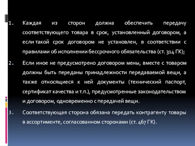 Каждая из сторон должна обеспечить передачу соответствующего товара в срок, установленный договором,