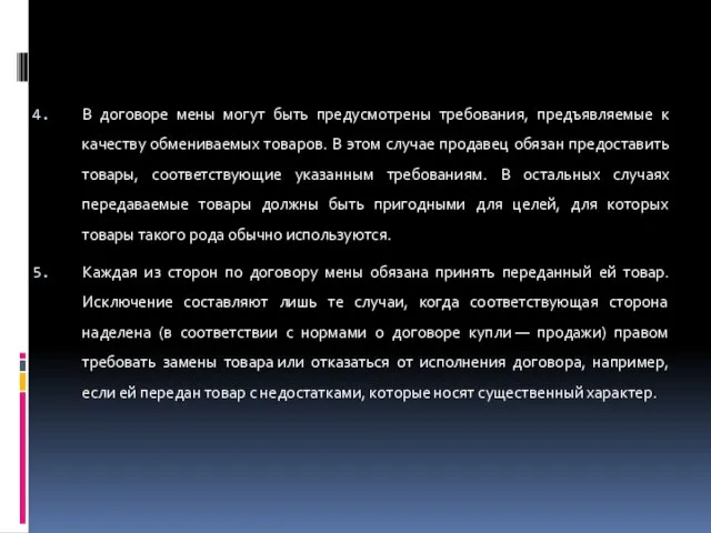 В договоре мены могут быть предусмотрены требования, предъявляемые к качеству обмениваемых товаров.