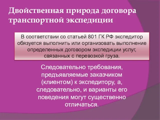 Двойственная природа договора транспортной экспедиции В соответствии со статьей 801 ГК РФ