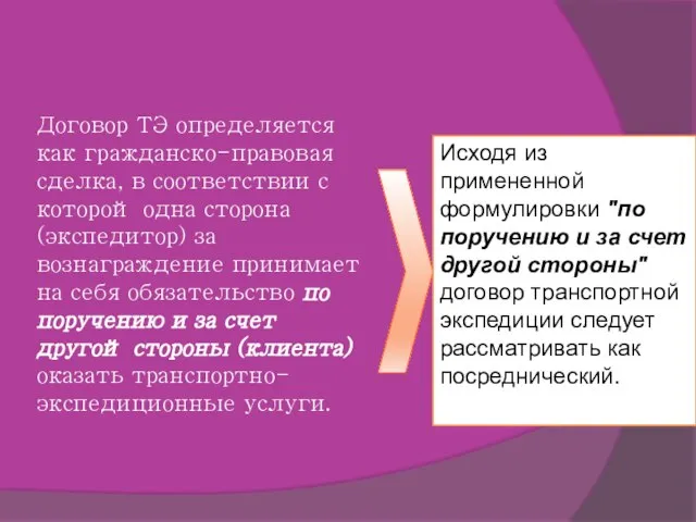 Договор ТЭ определяется как гражданско-правовая сделка, в соответствии с которой одна сторона