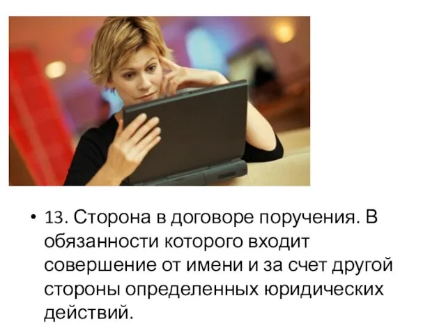 13. Сторона в договоре поручения. В обязанности которого входит совершение от имени