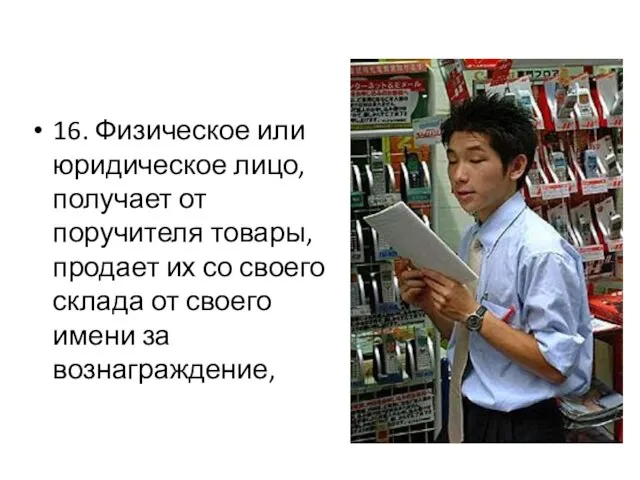 16. Физическое или юридическое лицо, получает от поручителя товары, продает их со