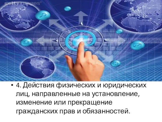 4. Действия физических и юридических лиц, направленные на установление, изменение или прекращение гражданских прав и обязанностей.