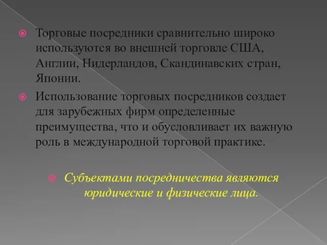 Торговые посредники сравнительно широко используются во внешней торговле США, Англии, Нидерландов, Скандинавских