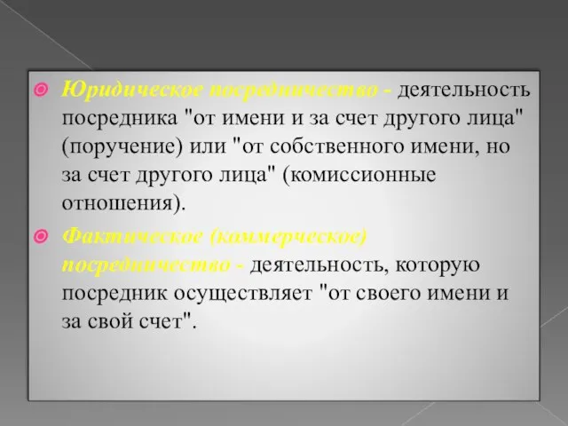 Юридическое посредничество - деятельность посредника "от имени и за счет другого лица"