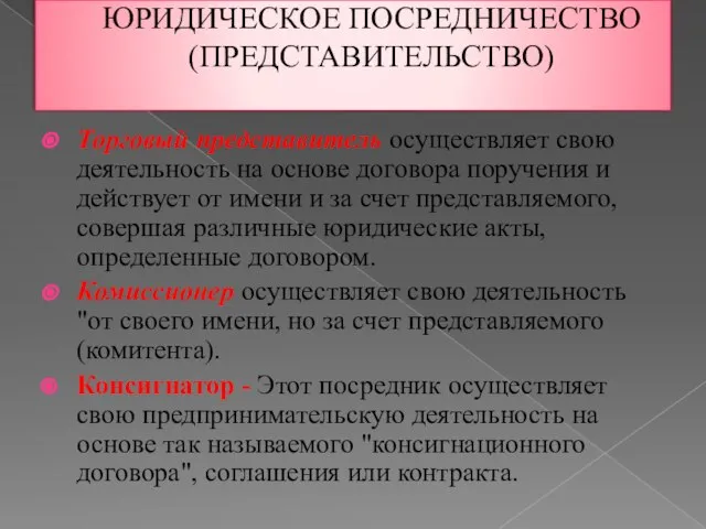 ЮРИДИЧЕСКОЕ ПОСРЕДНИЧЕСТВО (ПРЕДСТАВИТЕЛЬСТВО) Торговый представитель осуществляет свою деятельность на основе договора поручения