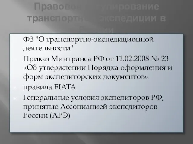 Правовое регулирование транспортной экспедиции в России ФЗ "О транспортно-экспедиционной деятельности" Приказ Минтранса