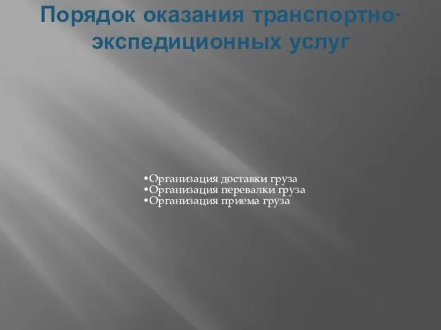 Порядок оказания транспортно-экспедиционных услуг