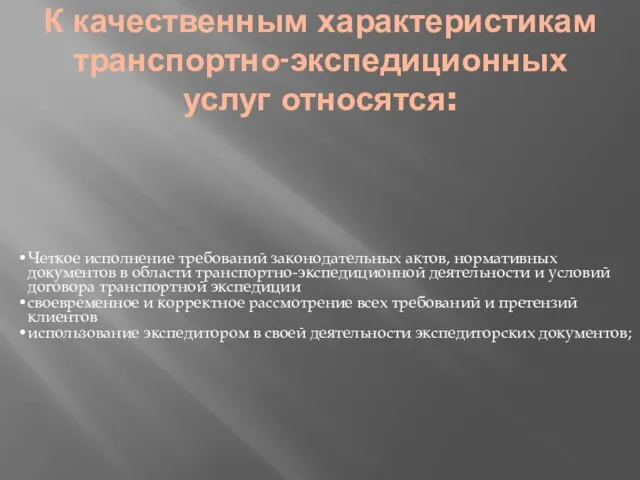 К качественным характеристикам транспортно-экспедиционных услуг относятся: