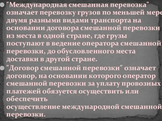 "Международная смешанная перевозка" означает перевозку грузов по меньшей мере двумя разными видами