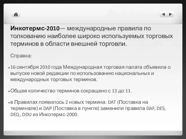 Инкотермс-2010— международные правила по толкованию наиболее широко используемых торговых терминов в области