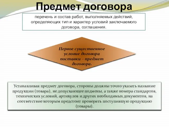 Предмет договора перечень и состав работ, выполняемых действий, определяющих тип и характер