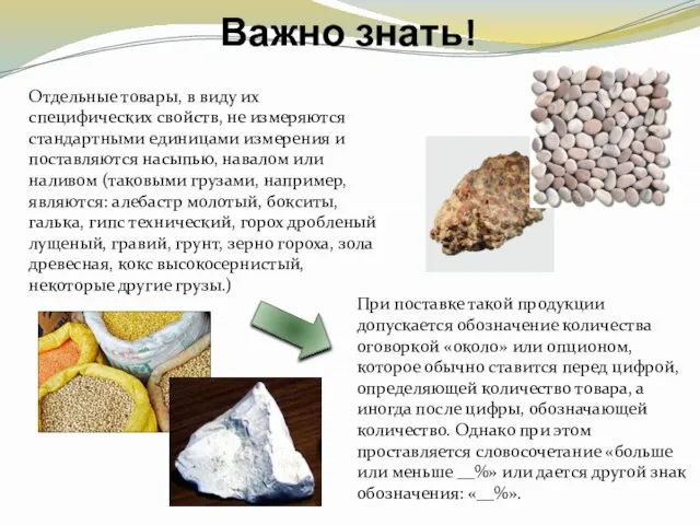 Важно знать! При поставке такой продукции допускается обозначение количества оговоркой «около» или