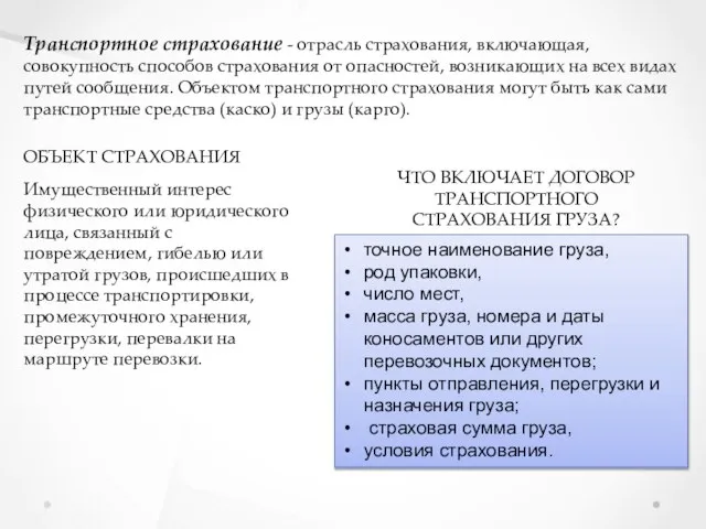 Транспортное страхование - отрасль страхования, включающая, совокупность способов страхования от опасностей, возникающих