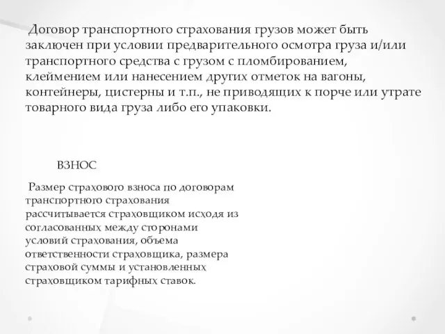 Договор транспортного страхования грузов может быть заключен при условии предварительного осмотра груза