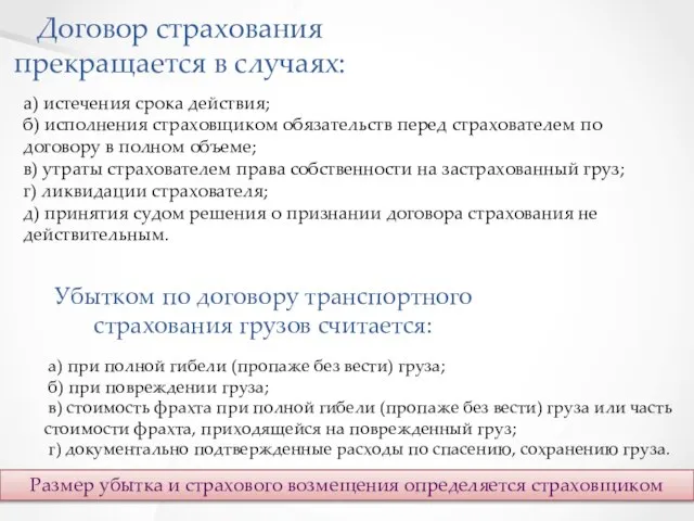 Договор страхования прекращается в случаях: а) истечения срока действия; б) исполнения страховщиком