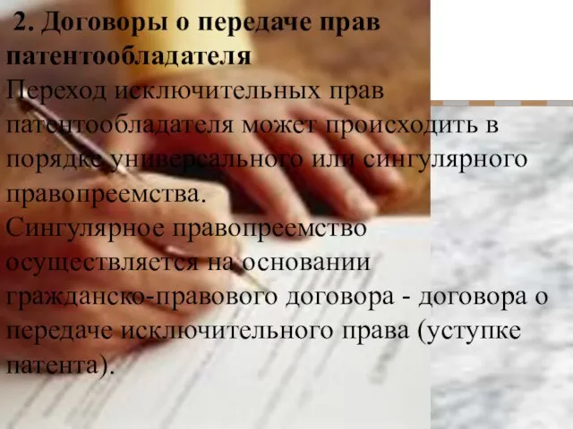 2. Договоры о передаче прав патентообладателя Переход исключительных прав патентообладателя может происходить