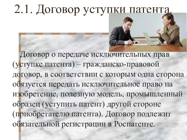 2.1. Договор уступки патента. Договор о передаче исключительных прав (уступке патента) –