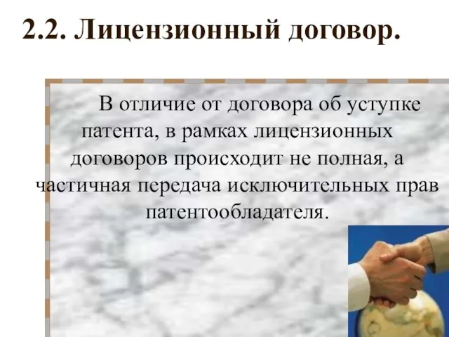 2.2. Лицензионный договор. В отличие от договора об уступке патента, в рамках