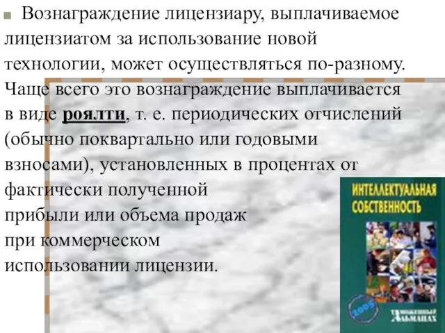 Вознаграждение лицензиару, выплачиваемое лицензиатом за использование новой технологии, может осуществляться по-разному. Чаще