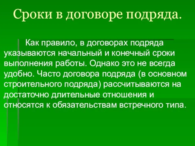 Сроки в договоре подряда. Как правило, в договорах подряда указываются начальный и